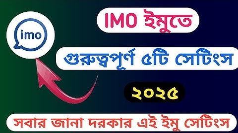 ইমুর গুরুত্বপূর্ণ ৫টি সেটিংস 2025 || Imo tricks