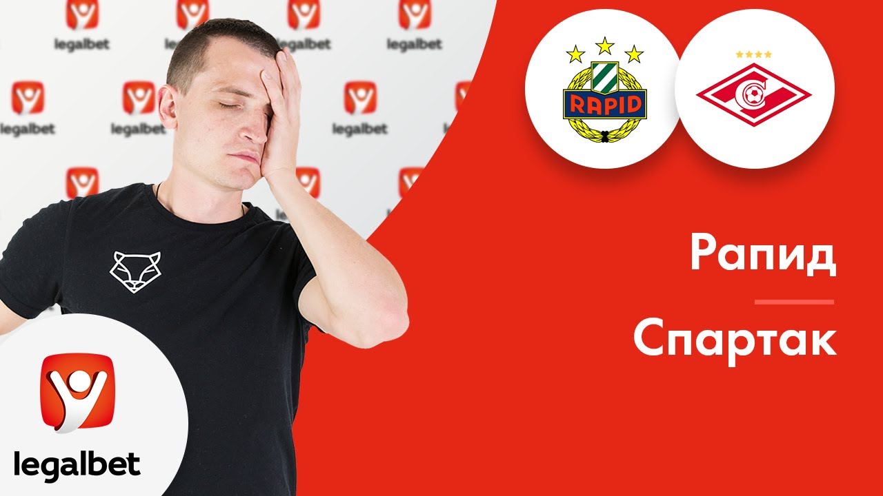 Ставки на футбол на Рапид — Спартак Москва. Ставки на Лигу Европы 20 Сентября 2018 Ставки на футбол на Рапид — Спартак Москва. Ставки на Лигу Европы 20 Сентября 2018