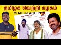 Memes reaction  tamizhaga vetri kazhagam  vijay   tvk  anti mafia 