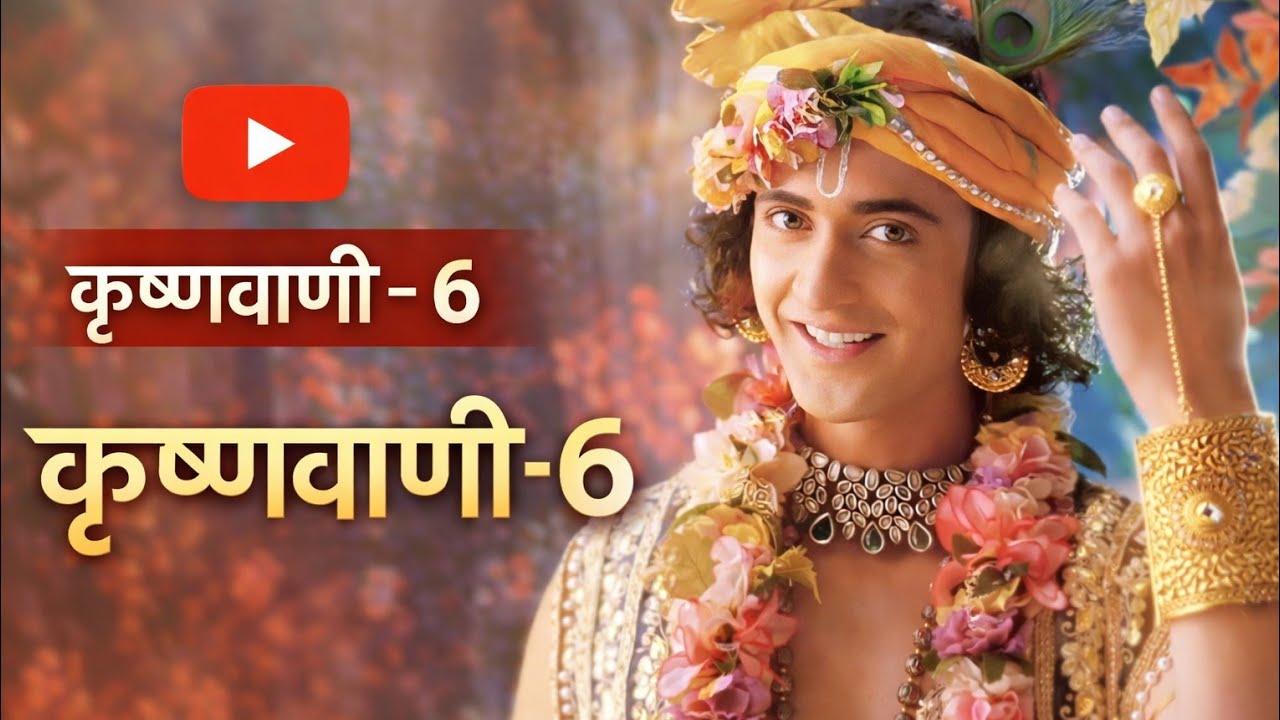 कृष्णवाणी -6 श्रीकृष्ण द्वारा अहंकार की सच्ची परिभाषा #मोटिवेशनल  #कान्हा #कृष्णवाणी 