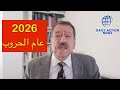 عبد الباري عطوان 2026 عام الحروب 