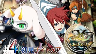 [ イースセルセタの樹海 改  ]状態異常９のショートソード！？最高だね！ 初見ナイトメア  part4　※ネタバレ注意 [イース セルセタの樹海/Vtuber/ゲーム実況] #vtuber
