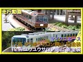 【走行動画】マイクロエース 12系ゆうゆう(ユウユウ)サロン岡山(旧塗装・晩年) 【鉄道模型・Nゲージ】