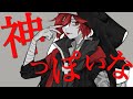 男が当然原キーで『神っぽいな』赤ティン/akatin(cover)