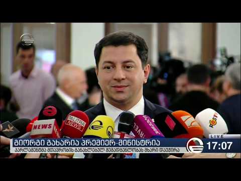 პარლამენტის თავმჯდომარე მთავრობის დამტკიცებას აფასებს