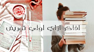 هذاكر ازاي مواد اولي تمريض🩹🩺