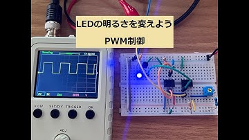 LEDの明るさを変えよう（PWM制御）【電子工作入門】