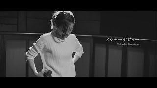 NakamuraEmi「メジャーデビュー(Studio Session)」 Music Video chords
