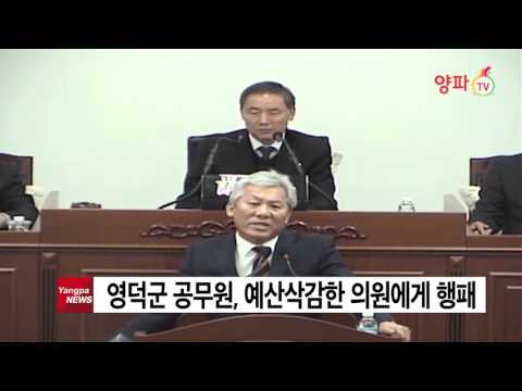 영덕군 공무원 예산삭감한 의원에게 행패   양파tv