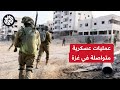مراسل العربي عبد الله مقداد: قوات الاحتلال تواصل عملياتها العسكرية في مناطق قطاع غزة