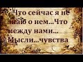 ❤️ЧТО ЕЩЕ Я НЕ ЗНАЮ О НЕМ СЕЙЧАС❤️ЧТО СЕЙЧАС МЕЖДУ НАМИ❤️ЧУВСТВА.../Гадание на Таро