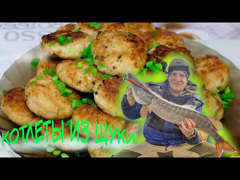 Котлеты из рыбы | Как приготовить котлеты из щуки