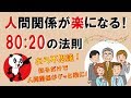 人間関係が楽になる！80：20の法則｜しあわせ心理学