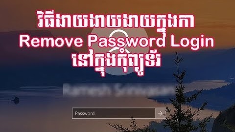 របៀប Remove Password Login នៅក្នុងកុំព្យូទ័រ