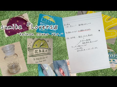sumika 『Lovers』 -keinon cover ver.-