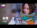 王唯旖 捨得 自問到底舍不舍得 舍不舍得愛一瞬都成恨了 眼淚究竟是為誰啊 誰輸誰贏啊誰 又真的在乎呢 反正都傷了 動態歌詞MV 王唯旖 捨得 自問到底舍不舍得 舍不舍得愛一瞬都成恨了 眼淚究竟是為誰啊 誰輸誰贏啊誰 又真的在乎呢 反正都傷了 動態歌詞MV