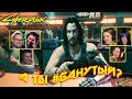 Реакция Летсплейщиков на ШЕДЕВРАЛЬНЫЙ ДИАЛОГ ➤ Cyberpunk 2077