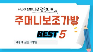주머니보조가방 찾으세요? 추천 리뷰 TOP5