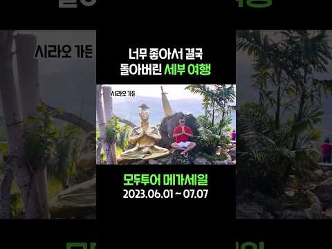 너무 좋아서 결국 돌아버린 <strong>세부여행</strong> #shorts