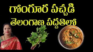 గోంగూర పచ్చడి Telangana Style | Iron - Vitamin C Food | @RSCreativeVideos