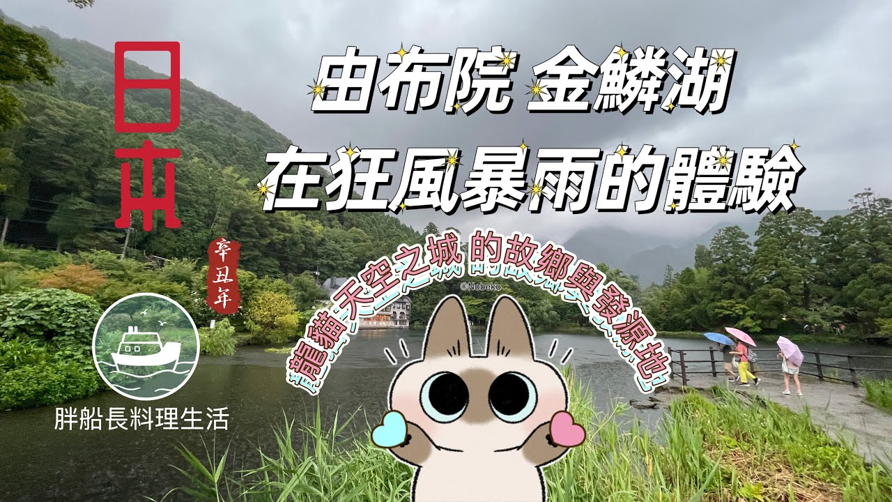 由布院 | 金鱗湖| 日本福岡 | 龍貓的故鄉