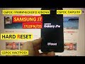 Hard reset Samsung J7 Сброс настроек samsung j710fn