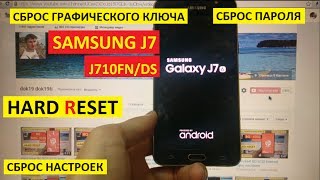 Hard reset Samsung J7 Сброс настроек samsung j710fn Hard reset Samsung J7 Сброс настроек samsung j710fn