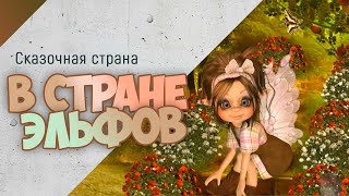 В стране эльфов