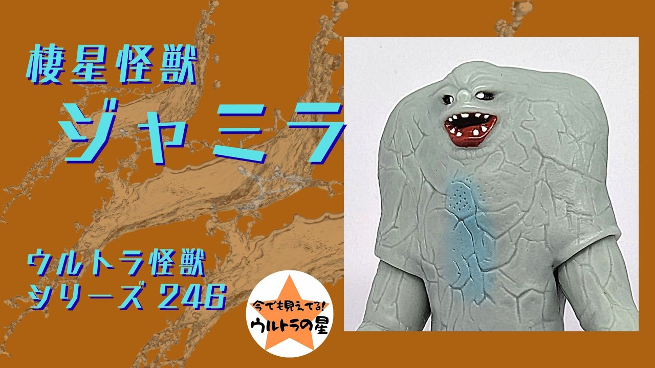 ☆Introduction in about 4 minutes☆ Ultra Monster Series 246