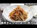 きんぴらごぼうの作り方☆簡単おかずレシピ！シャキシャキ食感きんぴらごぼうです♪ごぼうの切り方や炒め方のコツをご紹介☆-How to make Kinpira Burdock-【料理研究家ゆかり】