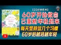 "每天坚持这几个习惯!60岁后越活越年轻!"🌟【20分钟讲解《60岁开始做自己重新年轻起来》】