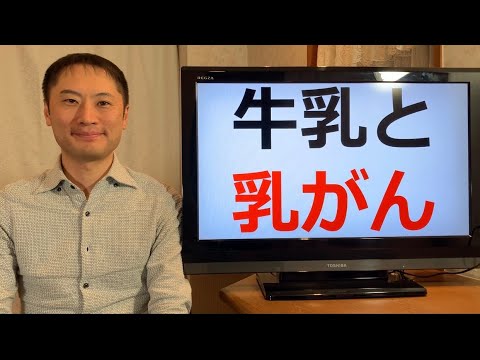 牛乳と乳がんについての最新の研究報告があり、とても衝撃的な結果となりました。乳製品とがんについて科学的に説明します。【栄養チャンネル信長】