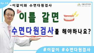이를 갈면 수면다원검사를 해야하나요? [홍박사의 수면톡]