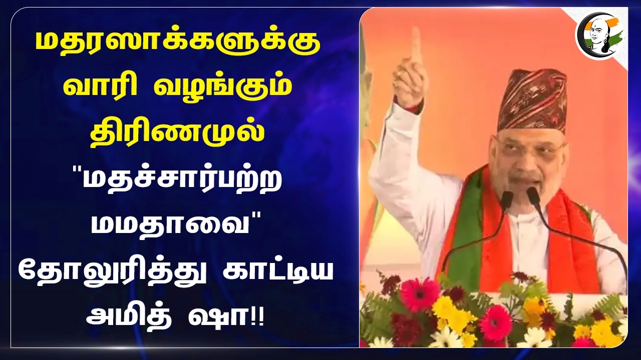 ⁣மதரஸாக்களுக்கு வாரி வழங்கும் திரிணமுல்"மதச்சார்பற்ற Mamata-வை" தோலுரித்து காட்டிய Amitshah!!