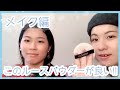 【メイク編】このルースパウダーマスク時代に良すぎる！