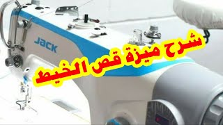 شرح ميزة قص الخيط في ماكينة جاك /Jack A2 قص فتلة