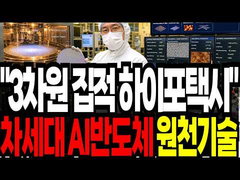 차세대 AI반도체 원천기술 3차원 집적 하이포택시 개발