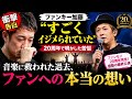 🚨【衝撃告白】ファンキー加藤「すごくイジメられていた」...20周年で明かした苦悩と音楽に救われた過去、ファンへの本当の想い