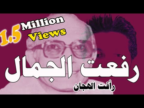 رفعت الجمال الشهير بإسم رأفت الهجان