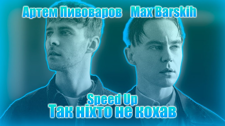 Артем Пивоваров x Max Barskih - Так ніхто не кохав | Speed Up