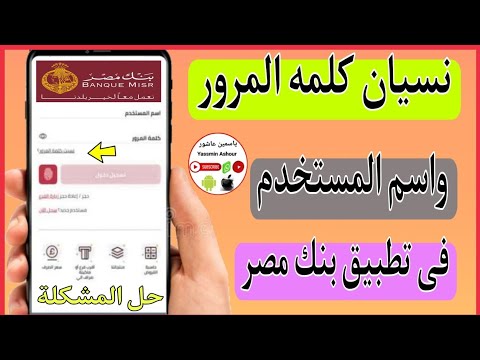 حل مشكلة نسيان كلمة المرور واسم المستخدم في تطبيق بنك مصر   حل مشكلة نسيان كلمة السر