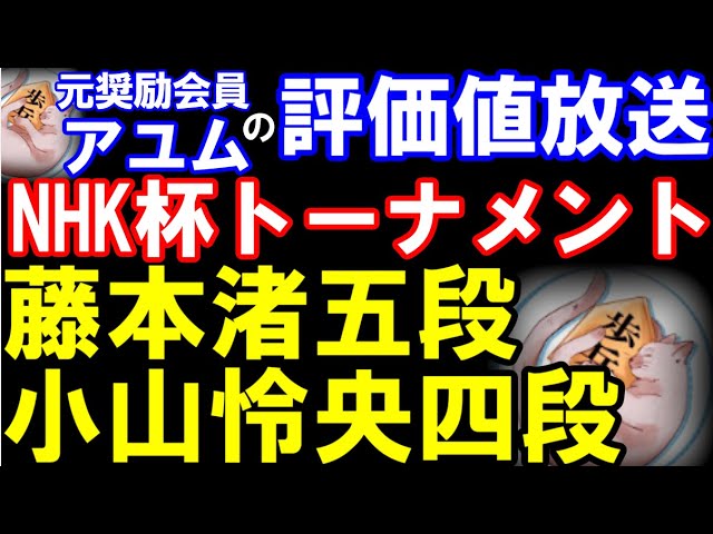 アユムの評価値放送 NHK杯 藤本渚五段ー小山怜央四段