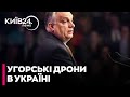 😱УГОРСЬКІ ДРОНИ в Україні - що відбувається у відносинах країн? - ТОМПА