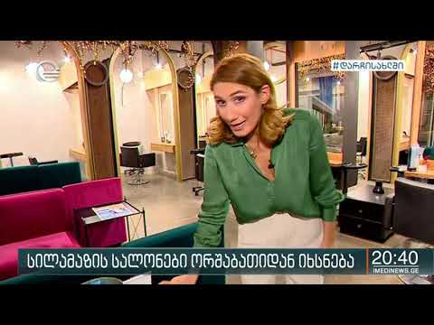 ორშაბათიდან ქვეყანაში სილამაზის სალონები და ესთეტიკური მედიცინის ცენტრები იხსნება