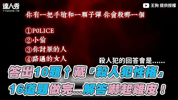 【答出10題↑藏「殺人犯性格」 16道題做完...解答嚇起雞皮！】｜王狗 - 天天要聞