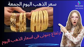 سعر الذهب اليوم | اسعار الذهب اليوم,  الجمعة, سعر الذهب اليوم في الأردن