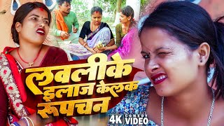 लवलीके इलाज केलक रुपचन||Maithilicomedy||Saptaribali Pingla Lovely Rupchan comedy