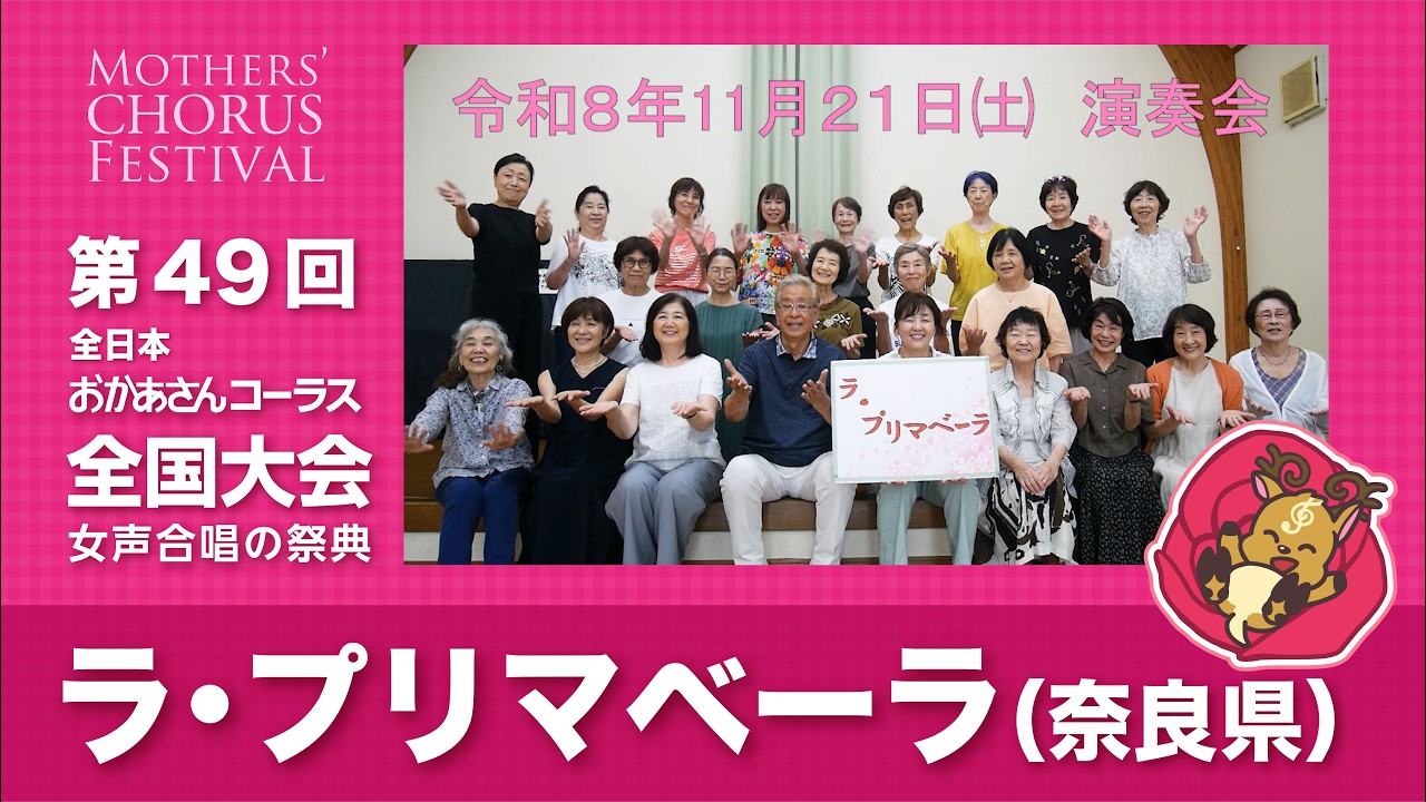 La Primavera (Nara Prefecture) = 49th All Japan Mothers' Chorus