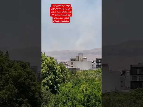 اکوه های سلطون آباد شیراز دوتا انفجار قوی بود پادگان سپاه و زدن محل پرتاب موشک های شیرازه