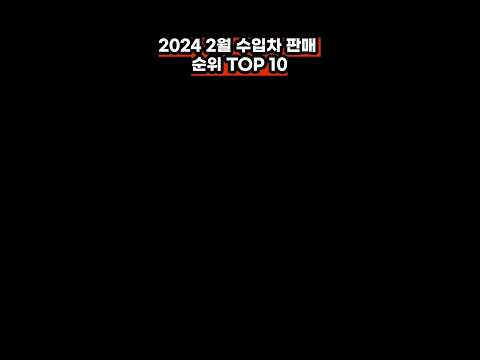 2024.2월 수입차 판매 순위 TOP 10 #shorts February 2024 Imported Vehicle Sales Rankings